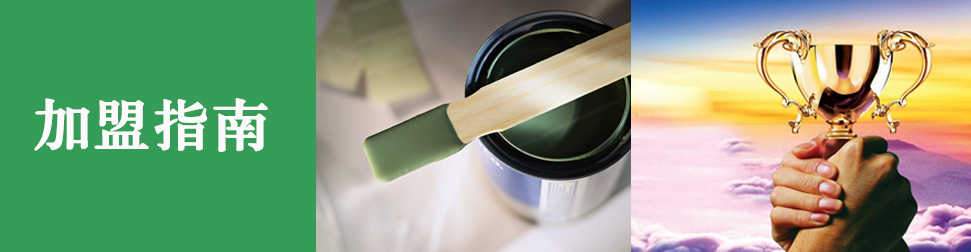 加盟指南 加盟指南